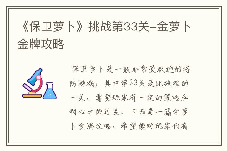 《保卫萝卜》挑战第33关-金萝卜金牌攻略