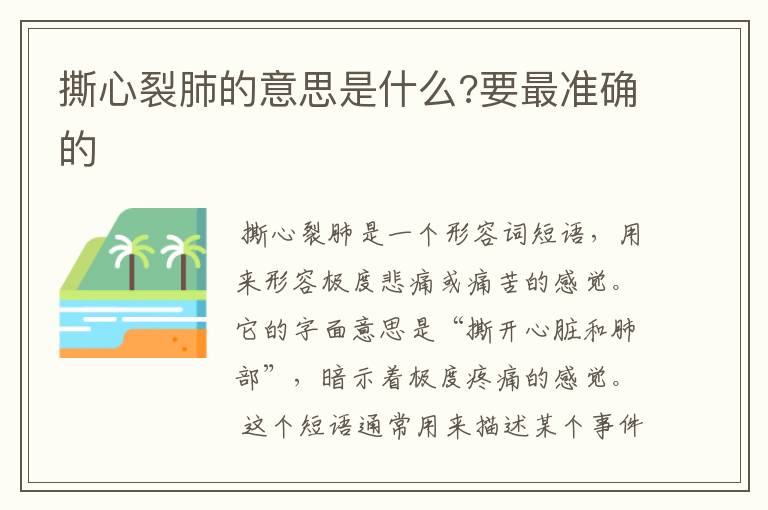 撕心裂肺的意思是什么?要最准确的