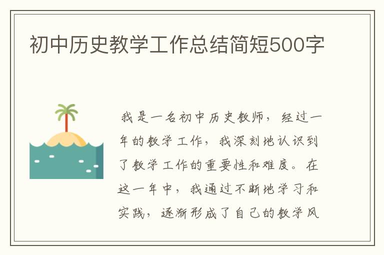 初中历史教学工作总结简短500字