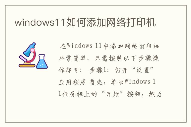 windows11如何添加网络打印机