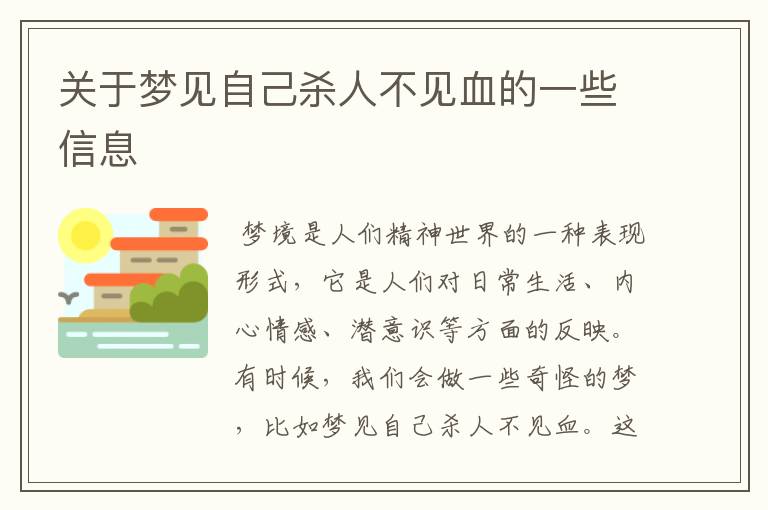 关于梦见自己杀人不见血的一些信息