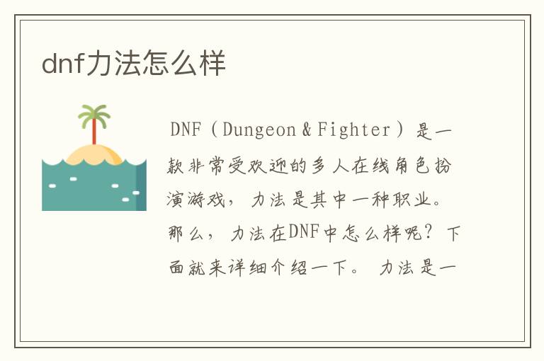 dnf力法怎么样