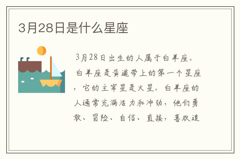 3月28日是什么星座