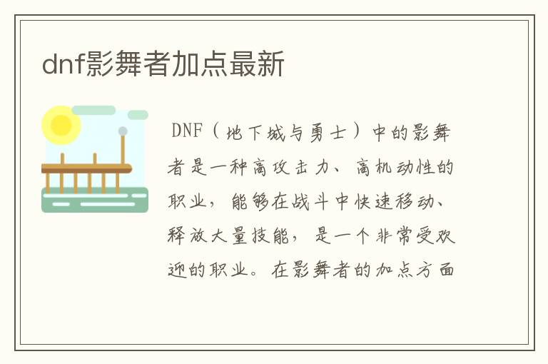 dnf影舞者加点最新