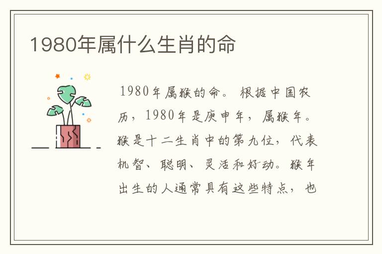 1980年属什么生肖的命