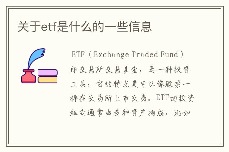 关于etf是什么的一些信息