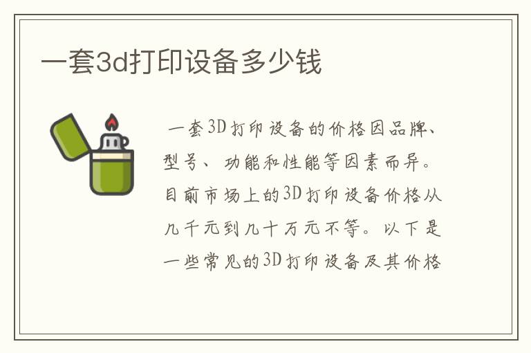 一套3d打印设备多少钱