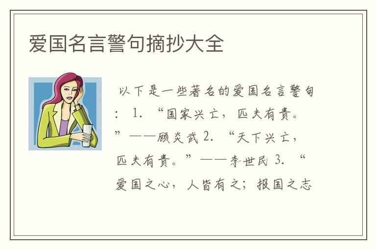 爱国名言警句摘抄大全