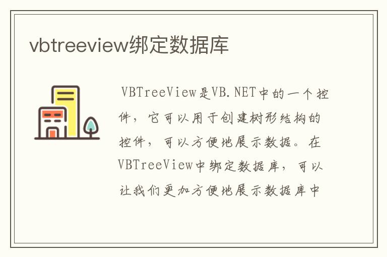 vbtreeview绑定数据库