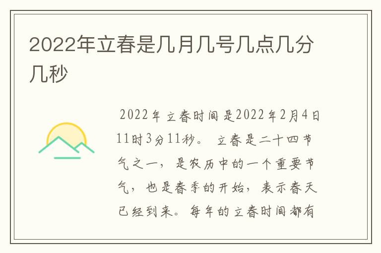 2022年立春是几月几号几点几分几秒