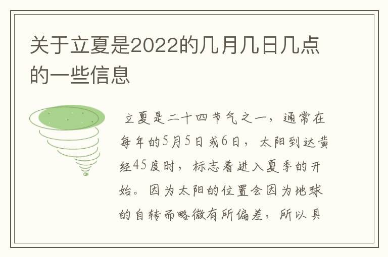 关于立夏是2022的几月几日几点的一些信息