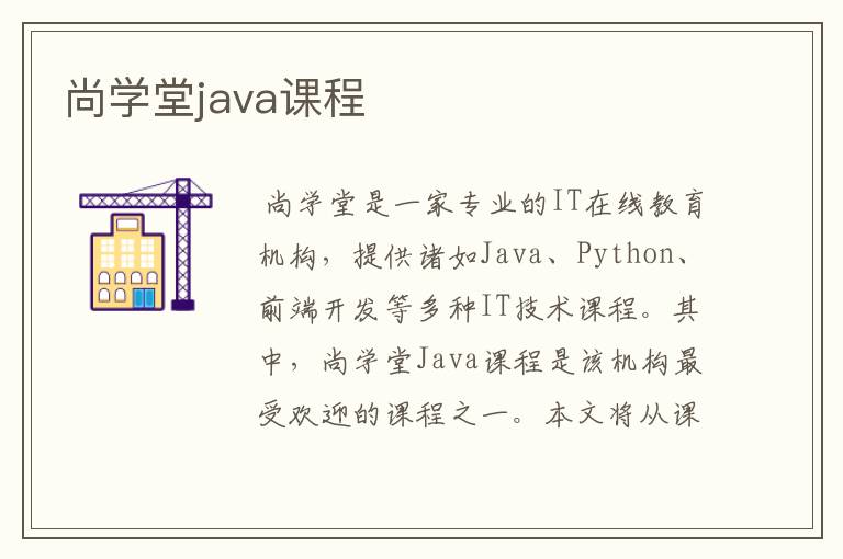 尚学堂java课程