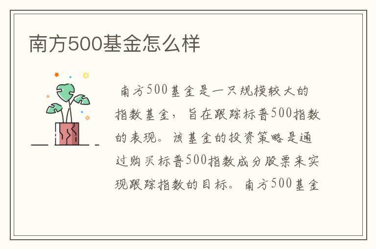 南方500基金怎么样