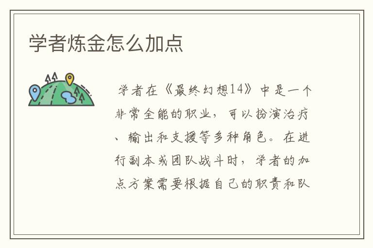 学者炼金怎么加点