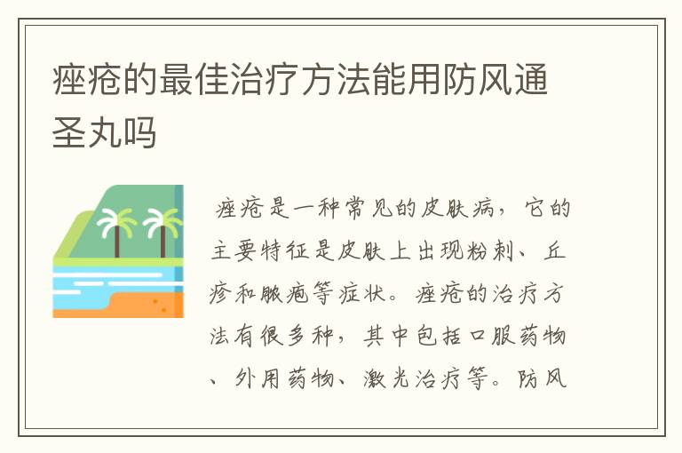 痤疮的最佳治疗方法能用防风通圣丸吗