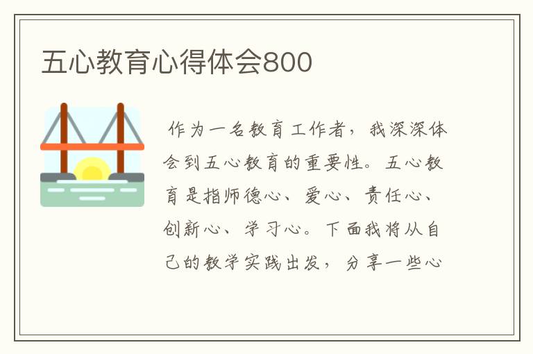 五心教育心得体会800