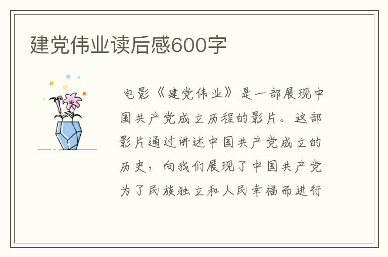 建党伟业读后感600字