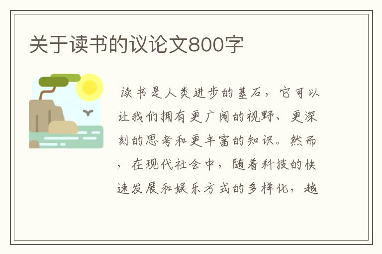 关于读书的议论文800字