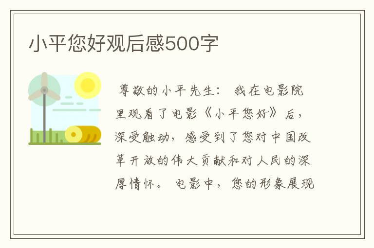 小平您好观后感500字