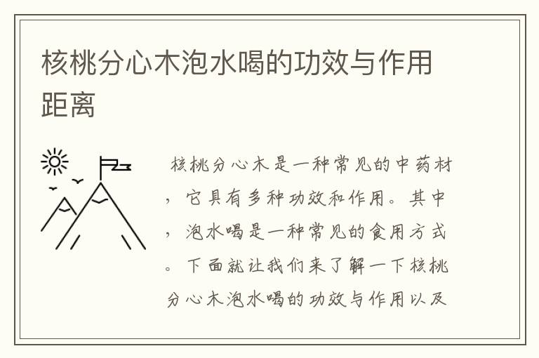 核桃分心木泡水喝的功效与作用距离