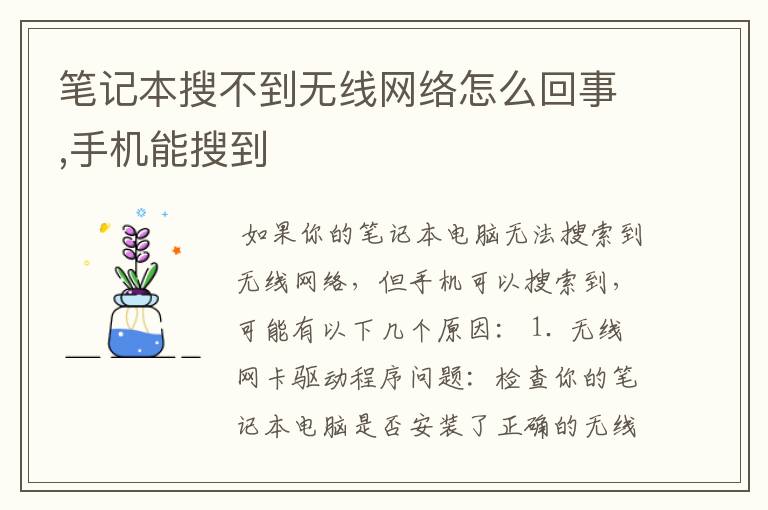 笔记本搜不到无线网络怎么回事,手机能搜到