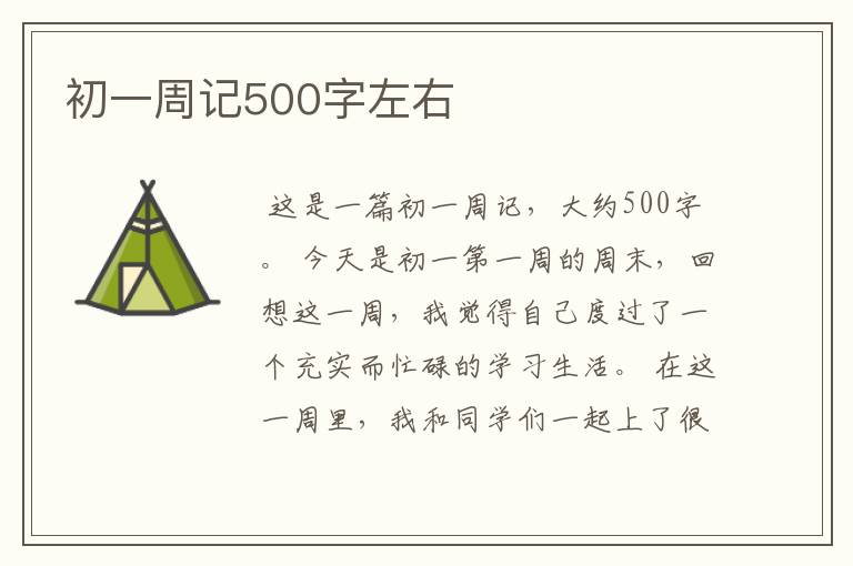 初一周记500字左右