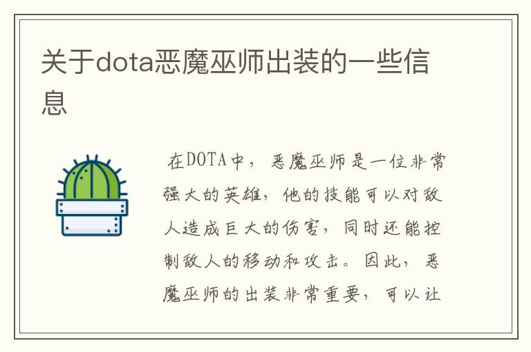 关于dota恶魔巫师出装的一些信息