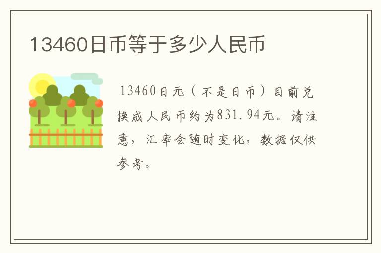 13460日币等于多少人民币