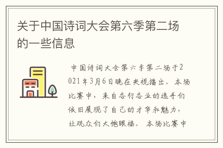 关于中国诗词大会第六季第二场的一些信息