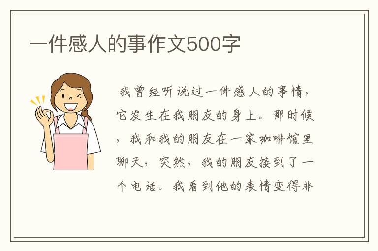 一件感人的事作文500字