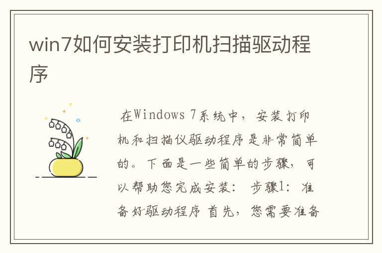 win7如何安装打印机扫描驱动程序