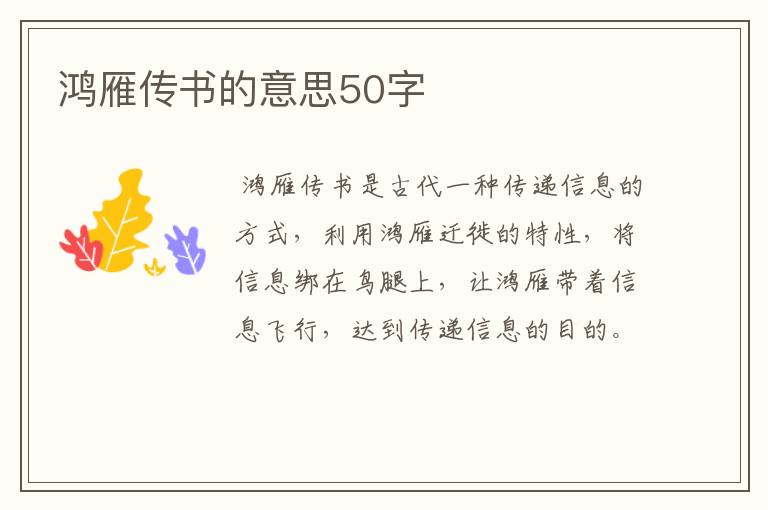 鸿雁传书的意思50字