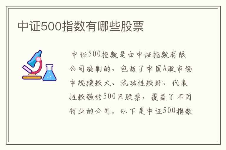 中证500指数有哪些股票