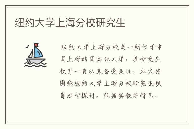 纽约大学上海分校研究生