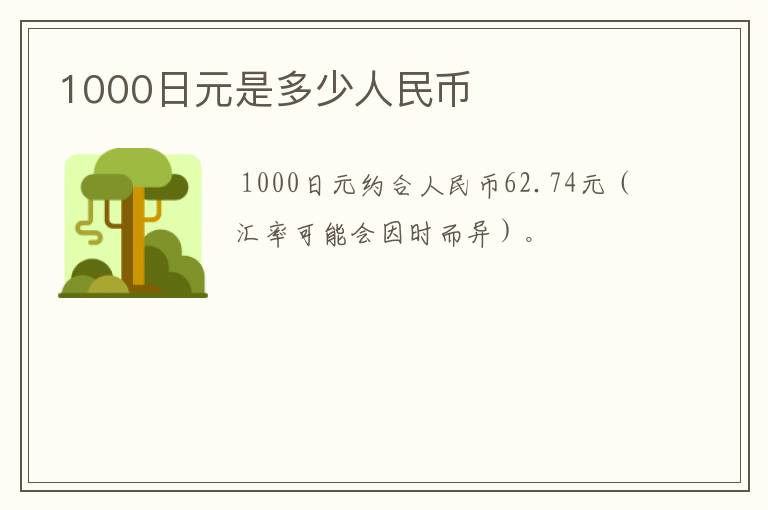 1000日元是多少人民币