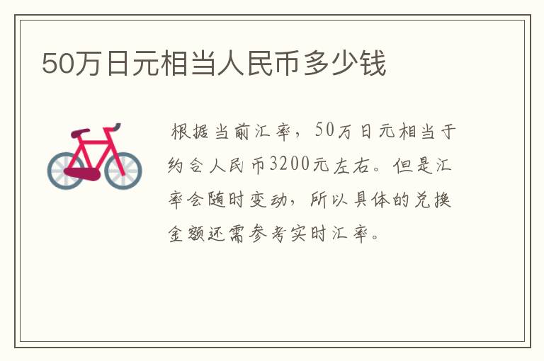 50万日元相当人民币多少钱