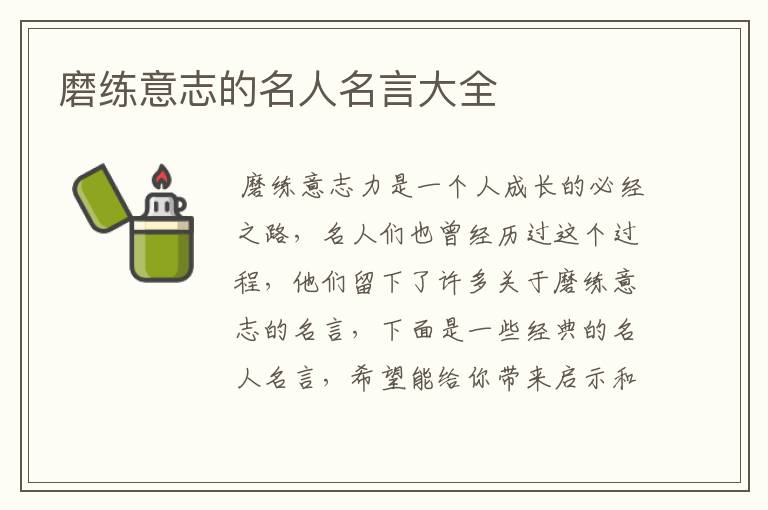 磨练意志的名人名言大全