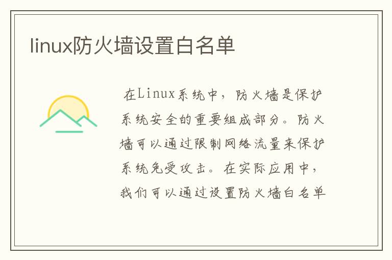 linux防火墙设置白名单