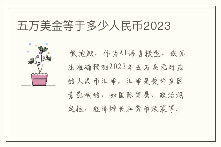 五万美金等于多少人民币2023