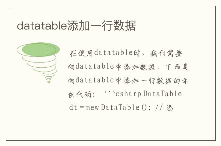 datatable添加一行数据