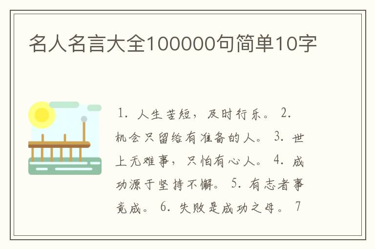 名人名言大全100000句简单10字