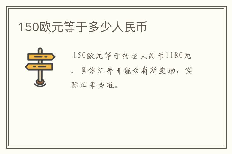 150欧元等于多少人民币