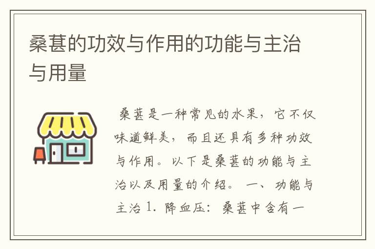 桑葚的功效与作用的功能与主治与用量