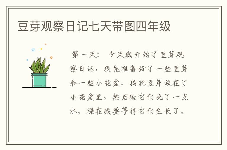 豆芽观察日记七天带图四年级