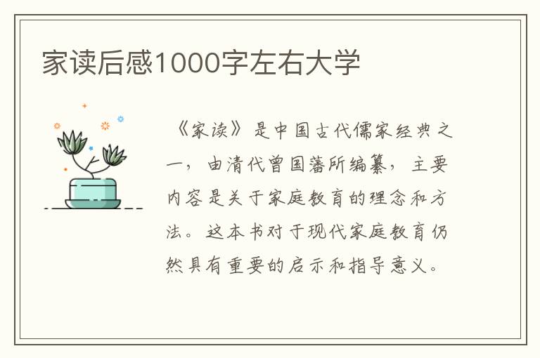 家读后感1000字左右大学