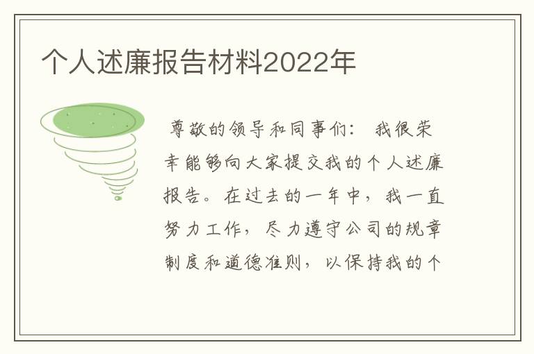 个人述廉报告材料2022年