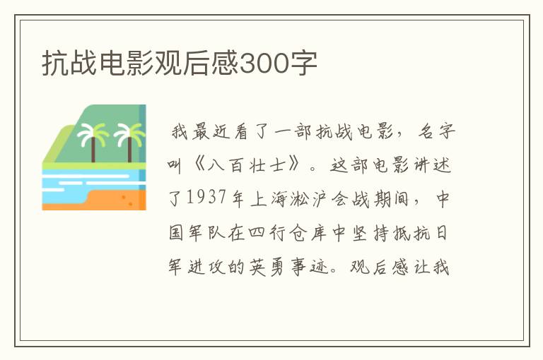 抗战电影观后感300字