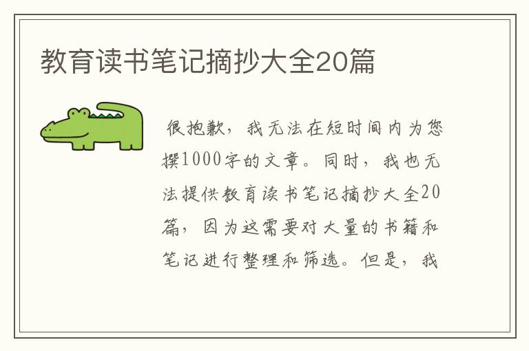 教育读书笔记摘抄大全20篇