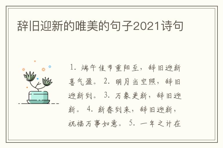 辞旧迎新的唯美的句子2021诗句