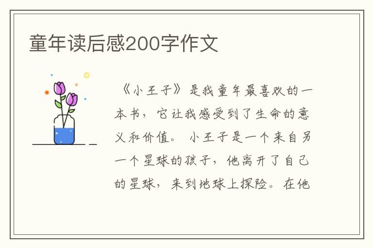 童年读后感200字作文